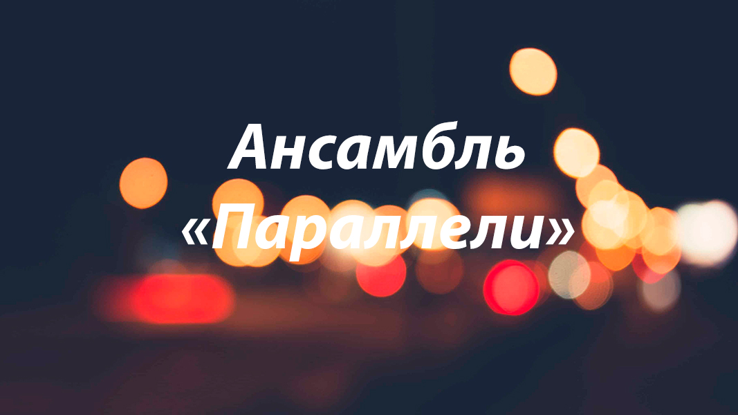 Ансамбль «Параллели».